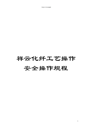 祥云化纤工艺操作安全操作规程模板