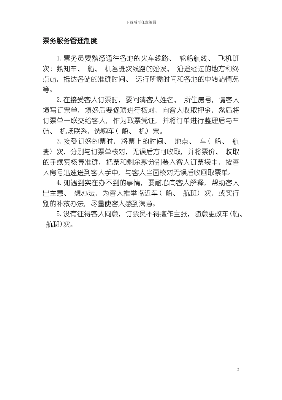 票务服务管理制度模板_第2页