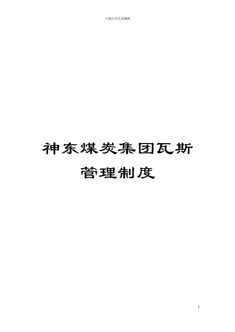 神东煤炭集团瓦斯管理制度模板_第1页
