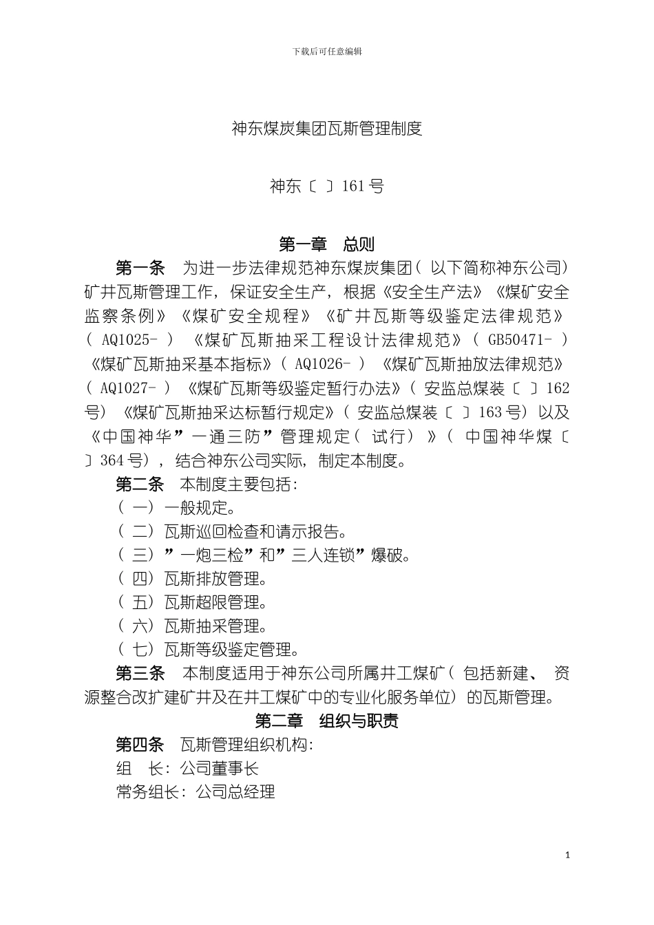 神东煤炭集团瓦斯管理制度模板_第2页