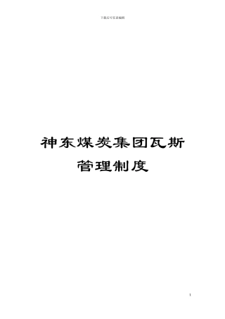神东煤炭集团瓦斯管理制度模板
