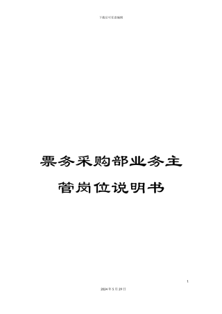 票务采购部业务主管岗位说明书