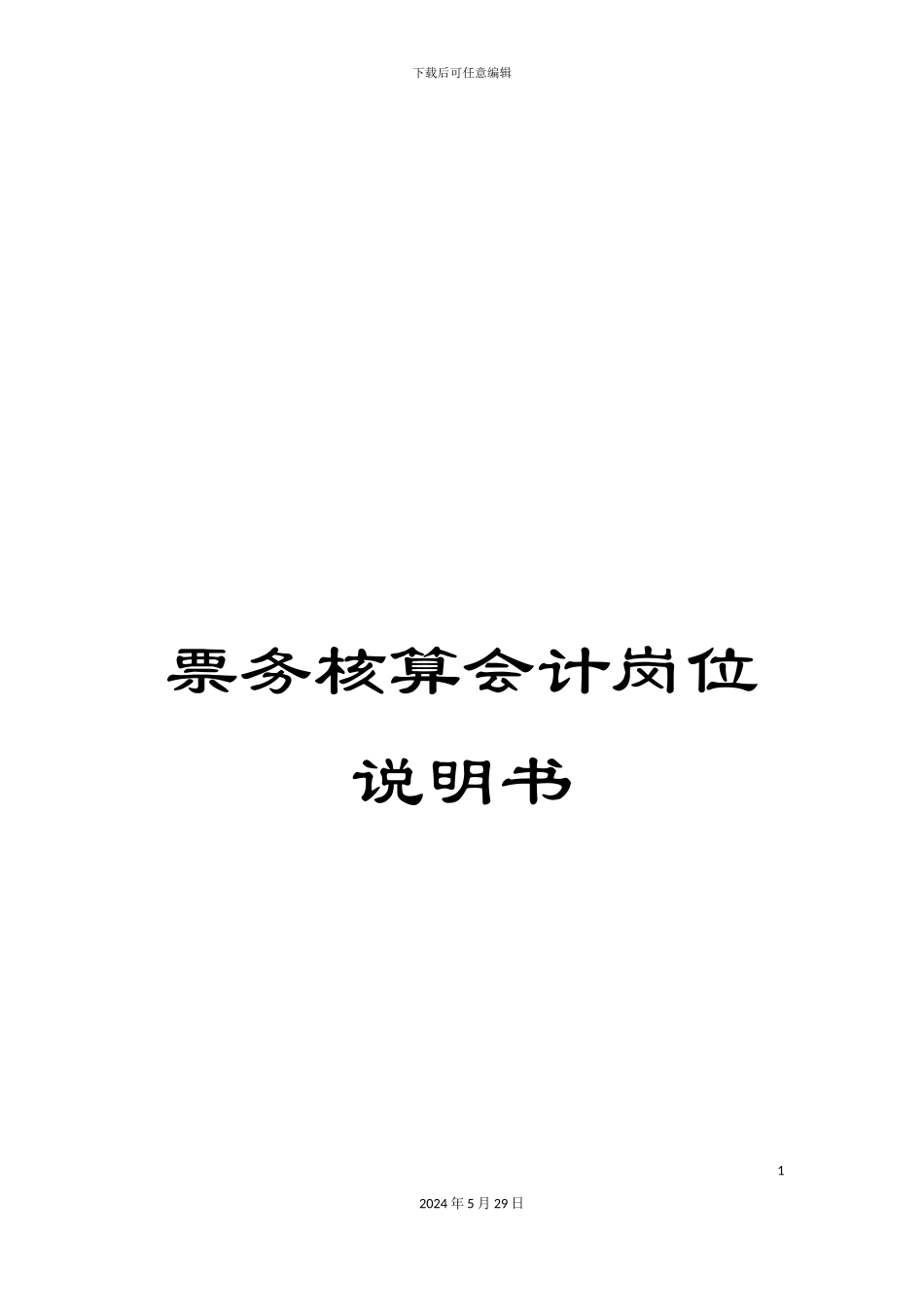 票务核算会计岗位说明书_第1页