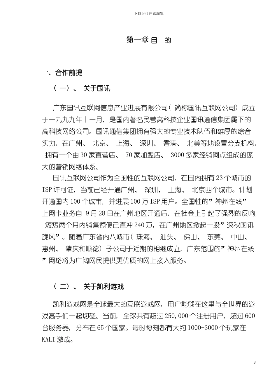 神州游戏网联盟合作计划书模板_第3页