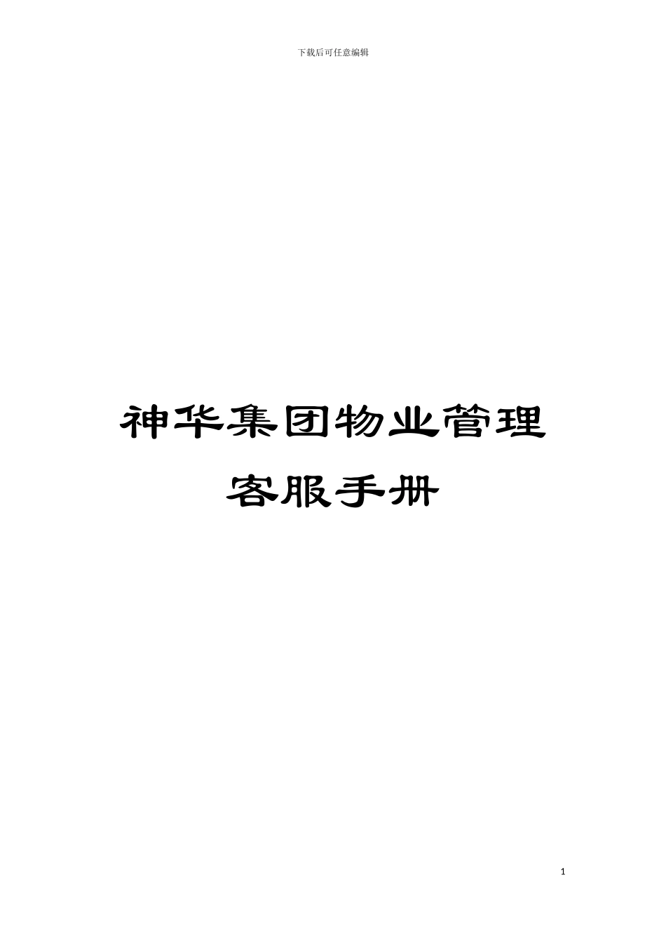 神华集团物业管理客服手册模板_第1页