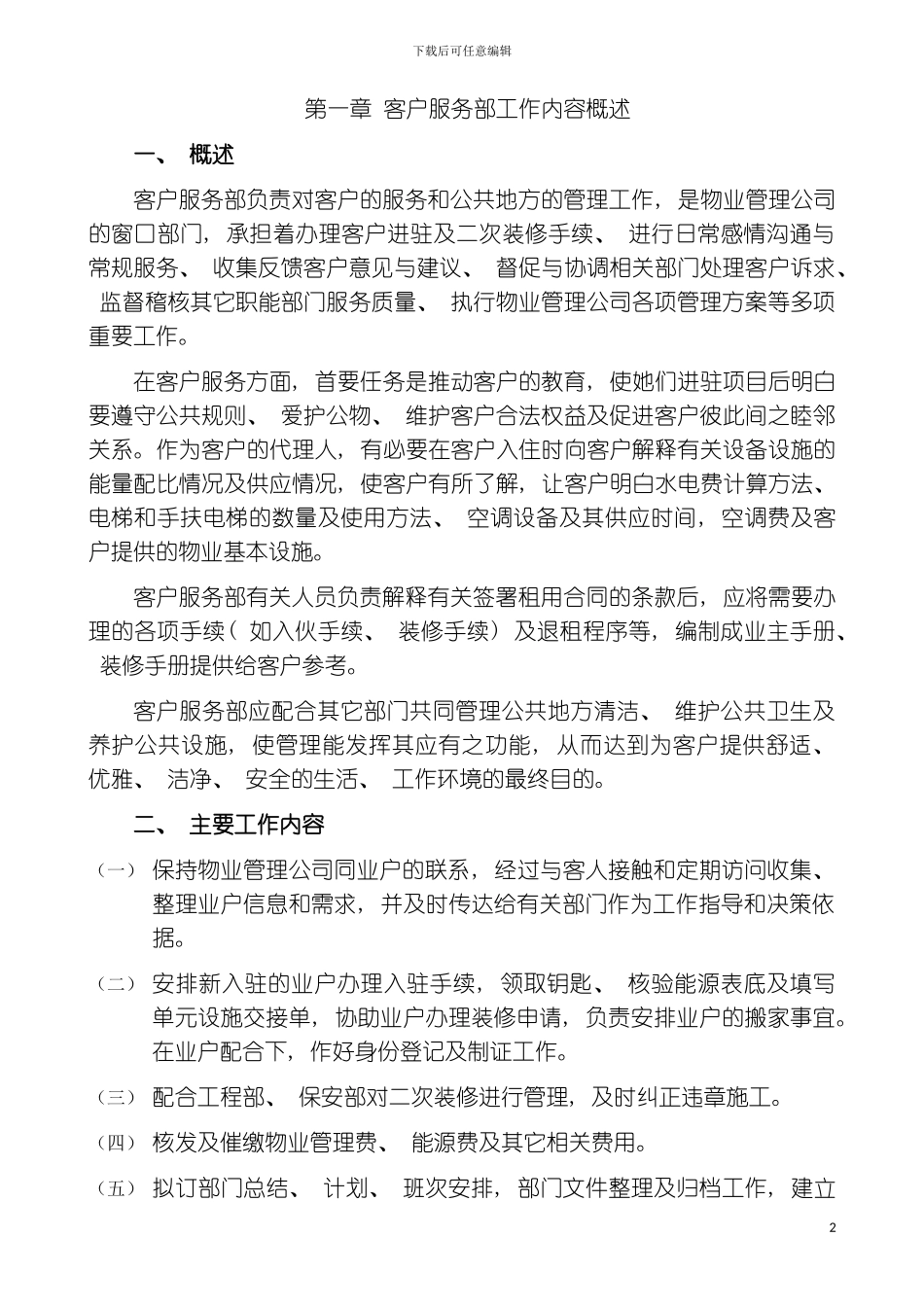 神华集团物业管理客服手册模板_第2页