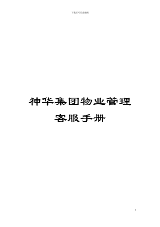 神华集团物业管理客服手册模板