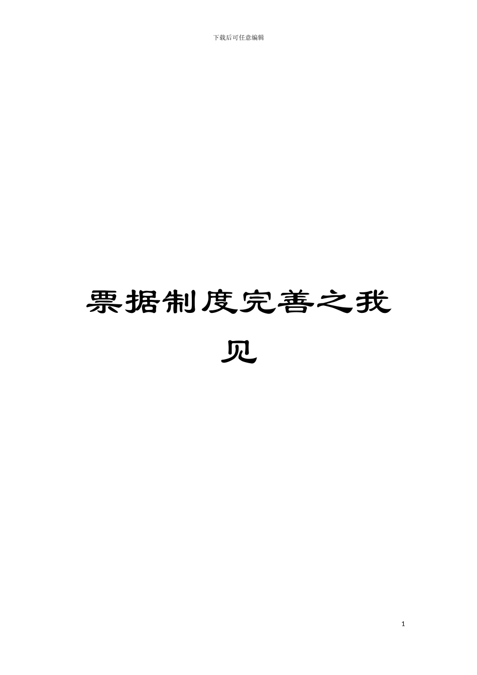 票据制度完善之我见模板_第1页