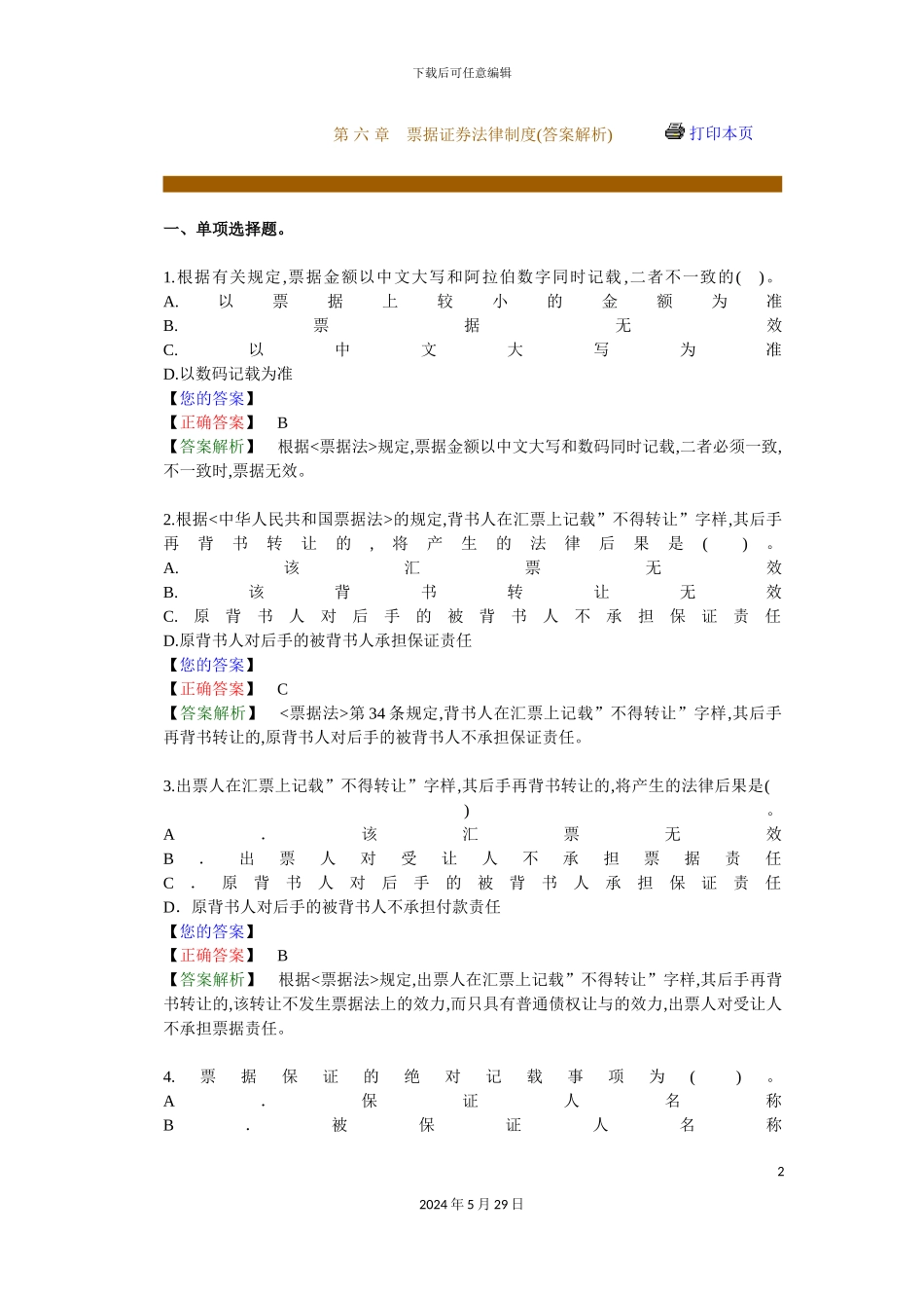 票据证券法律制度答案_第2页