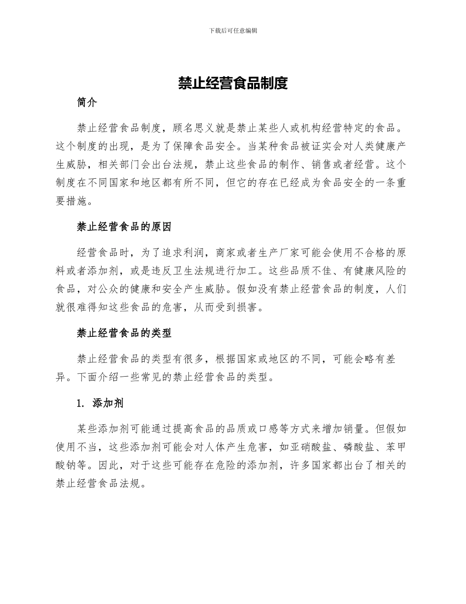 禁止经营食品制度_第1页