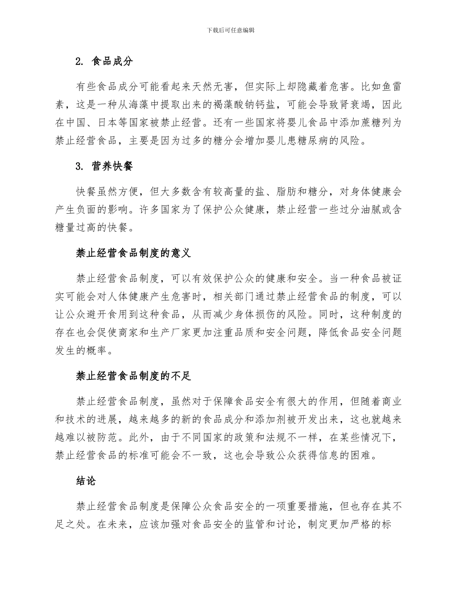 禁止经营食品制度_第2页