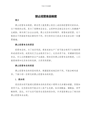 禁止经营食品制度