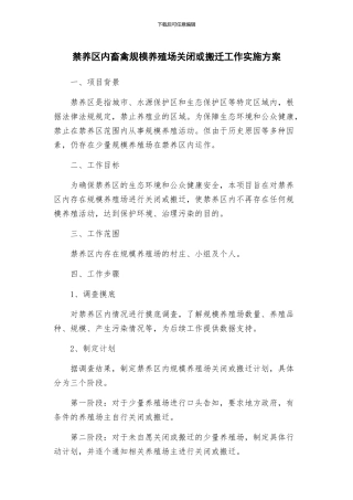 禁养区内畜禽规模养殖场关闭或搬迁工作实施方案