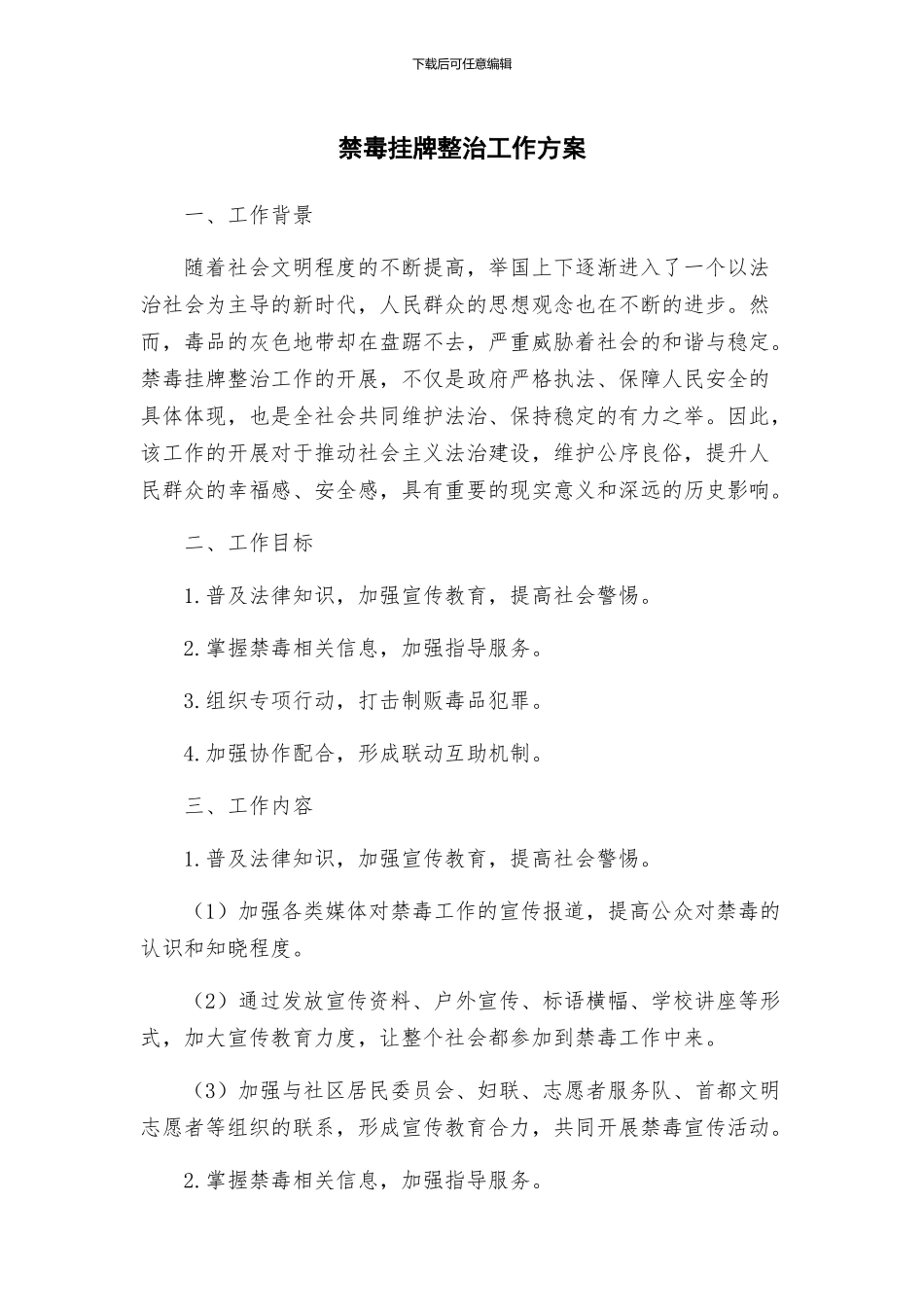 禁毒挂牌整治工作方案_第1页
