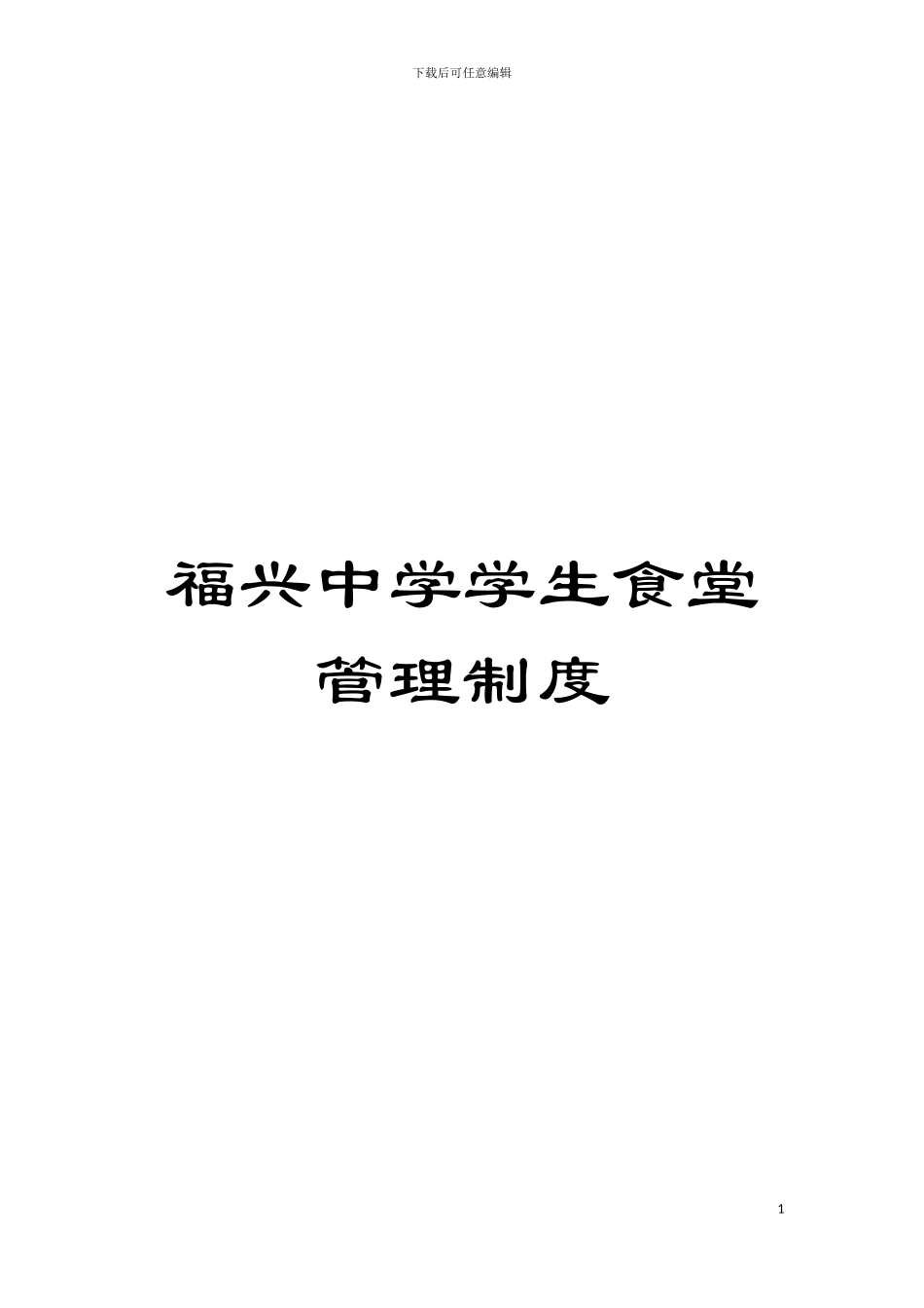 福兴中学学生食堂管理制度模板_第1页