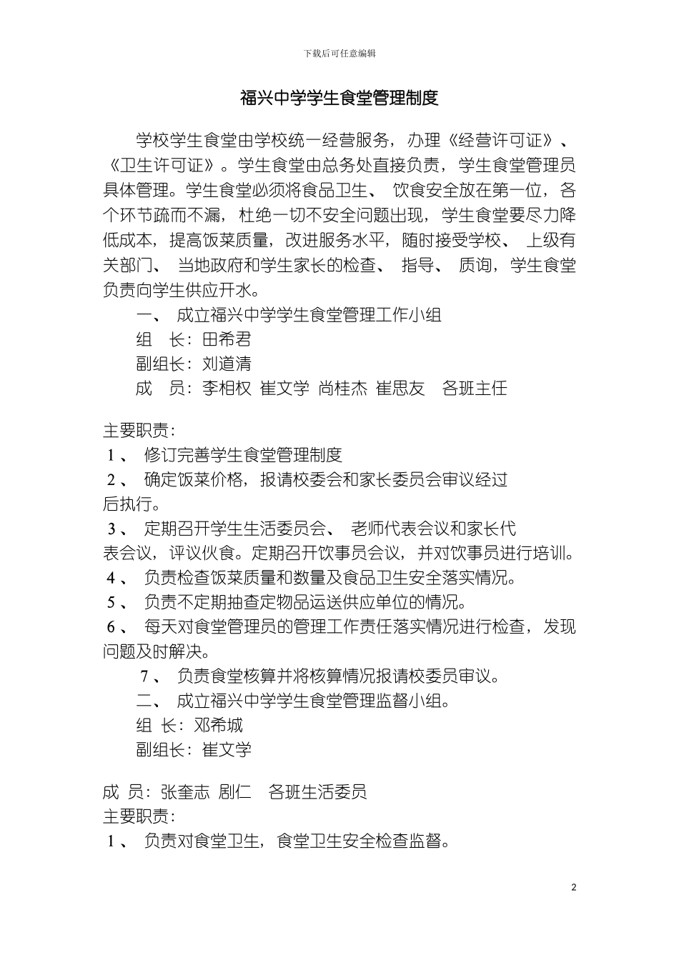 福兴中学学生食堂管理制度模板_第2页