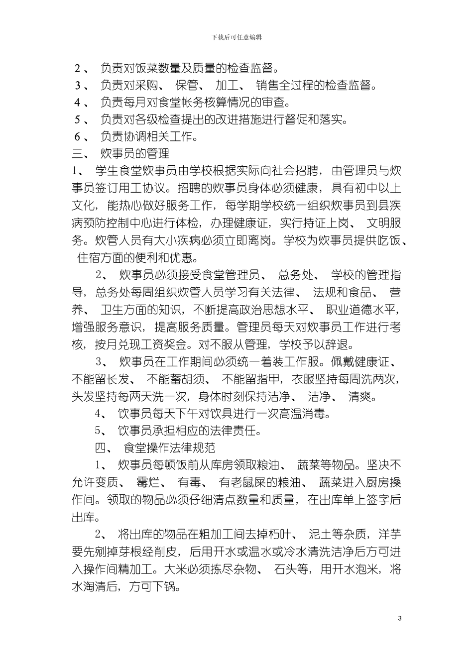 福兴中学学生食堂管理制度模板_第3页
