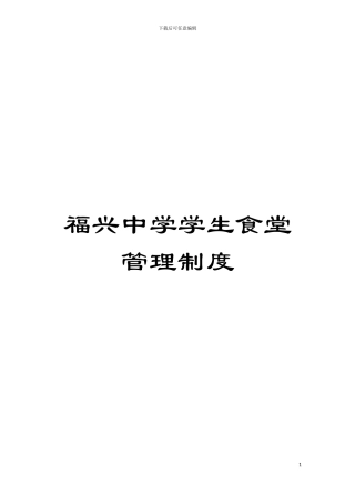 福兴中学学生食堂管理制度模板