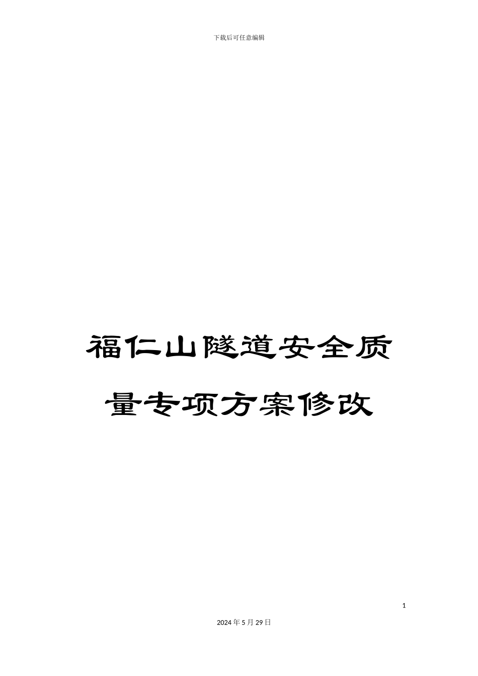 福仁山隧道安全质量专项方案修改_第1页