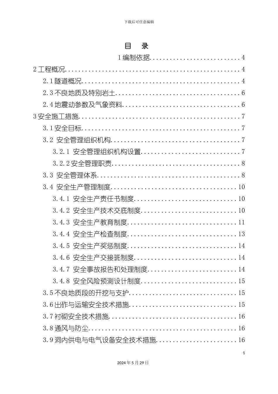 福仁山隧道安全质量专项方案修改_第2页