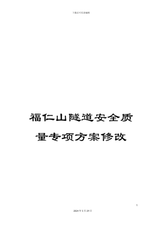 福仁山隧道安全质量专项方案修改