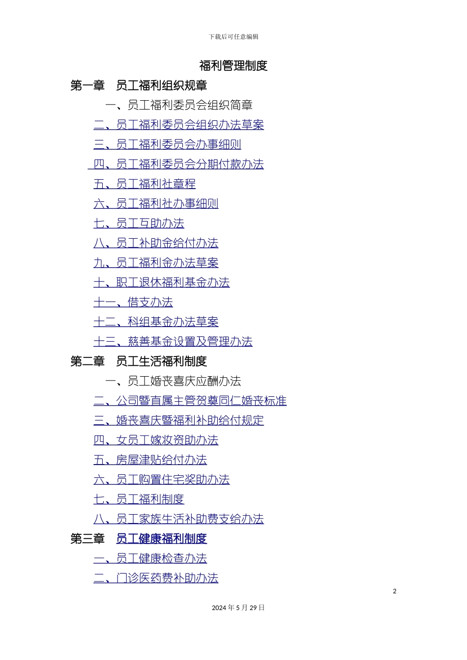 福利管理制度汇编_第2页