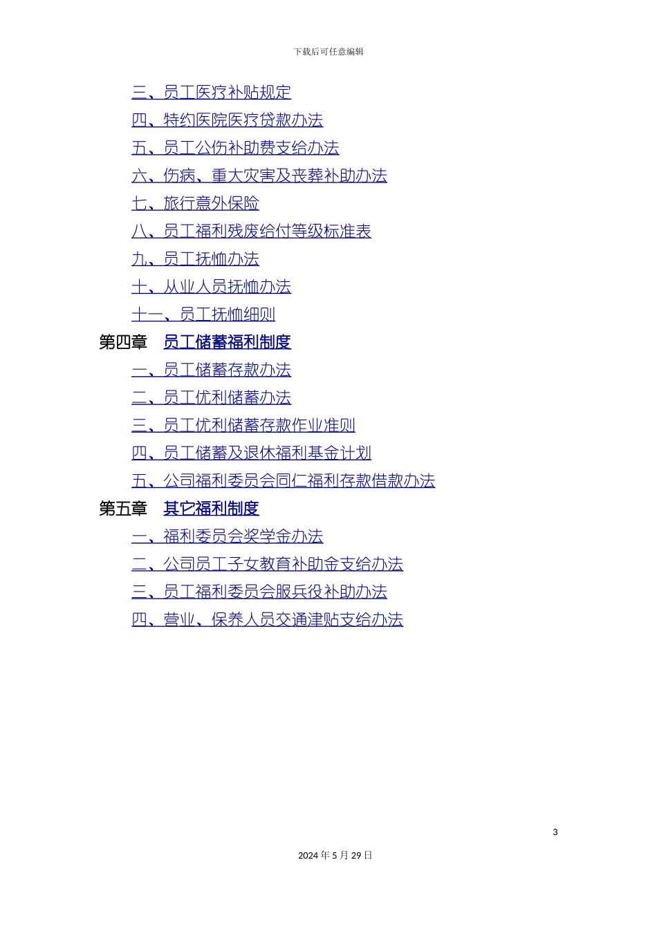 福利管理制度汇编_第3页