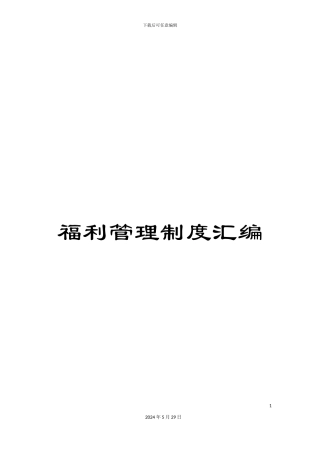福利管理制度汇编