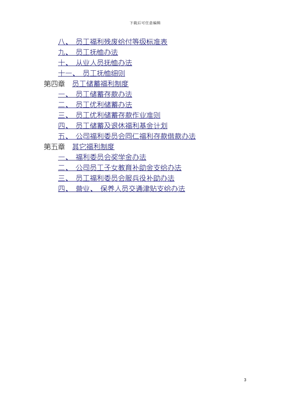 福利管理制度模板_第3页