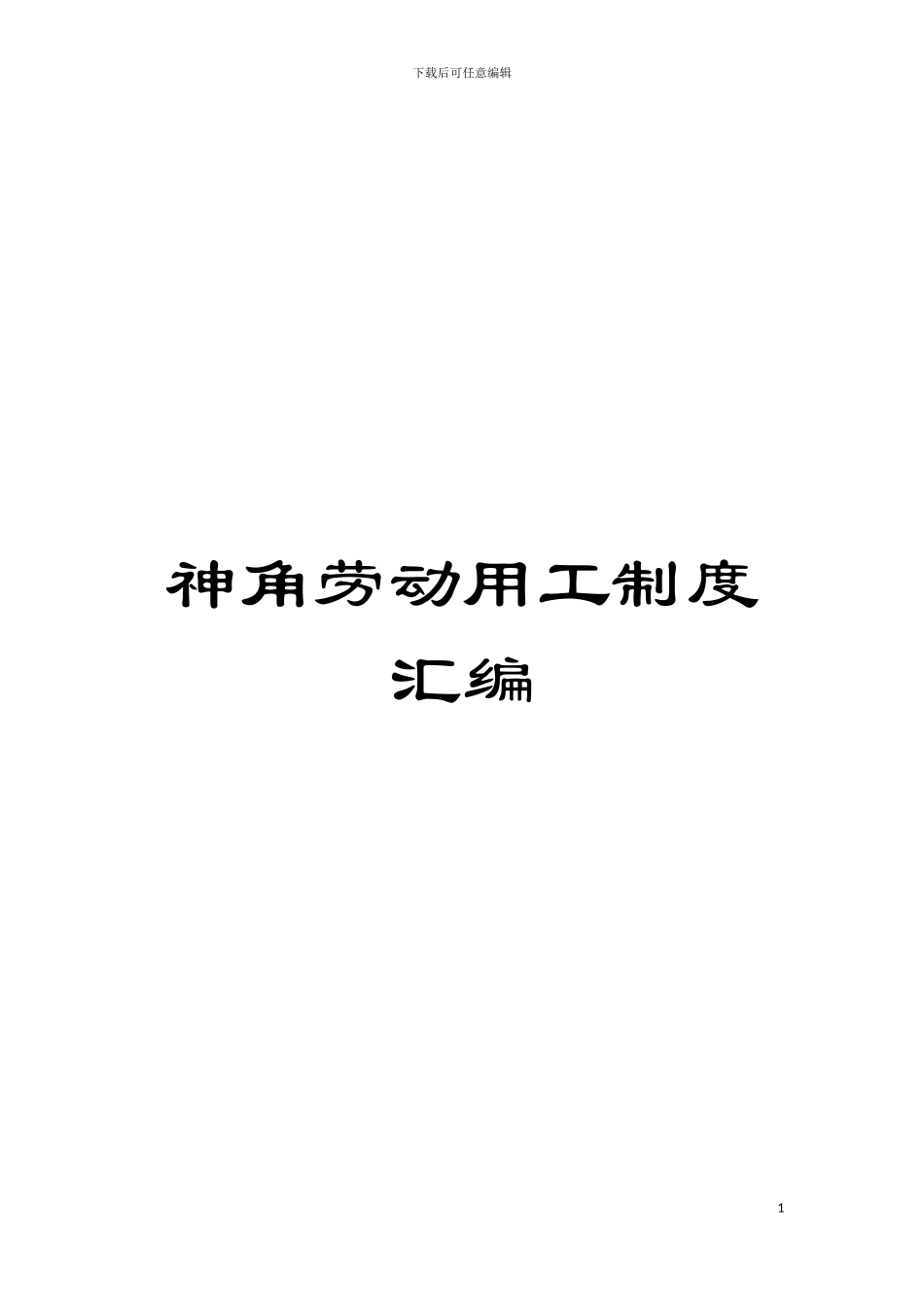 神角劳动用工制度汇编模板_第1页