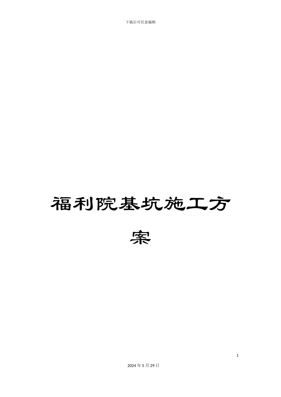 福利院基坑施工方案_第1页