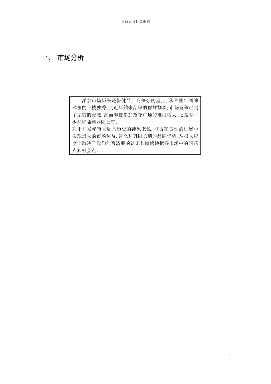 神象西洋参市场行销企划案新模板_第2页