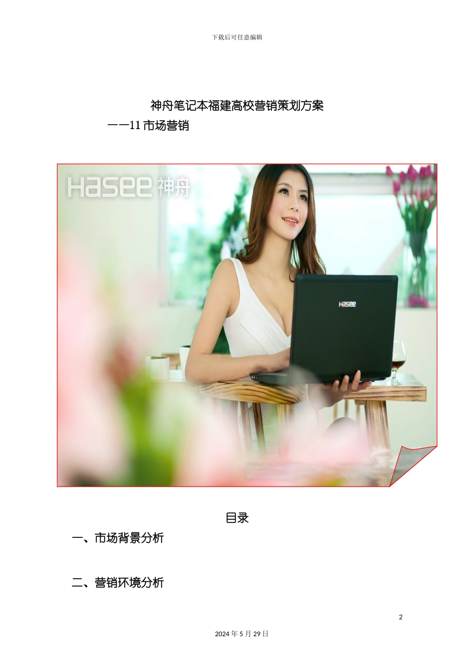 神舟笔记本高校营销策划方案_第2页