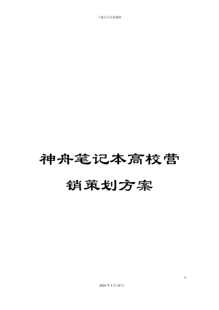 神舟笔记本高校营销策划方案