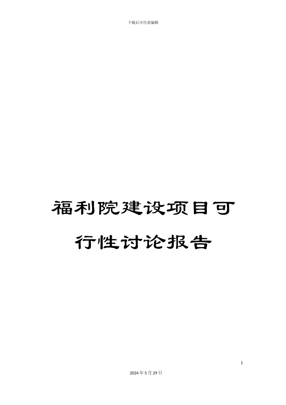 福利院建设项目可行性研究报告_第1页