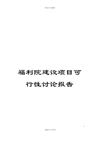 福利院建设项目可行性研究报告