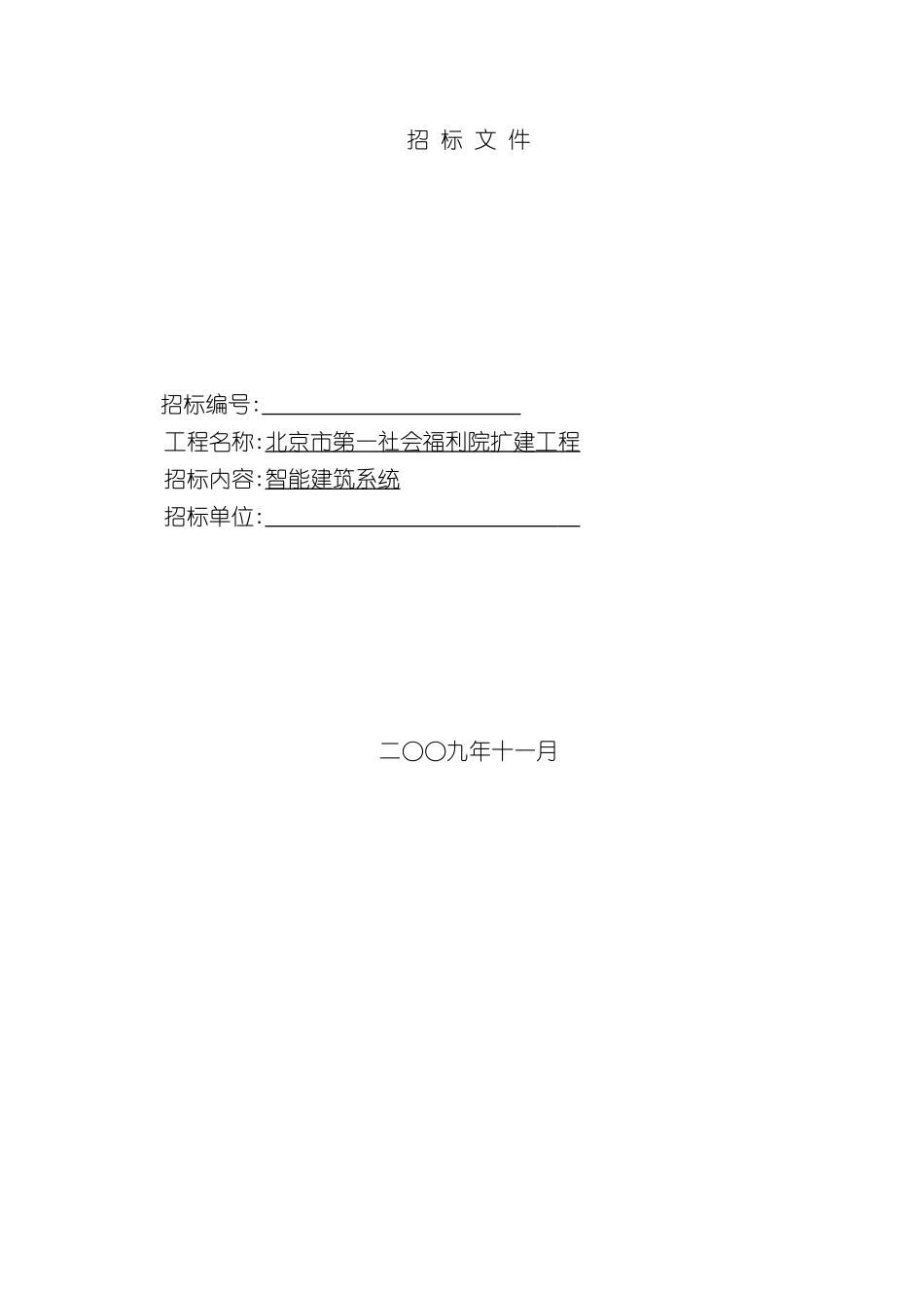 福利院智能化招标书_第2页