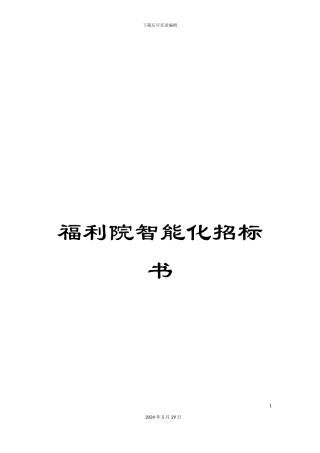 福利院智能化招标书