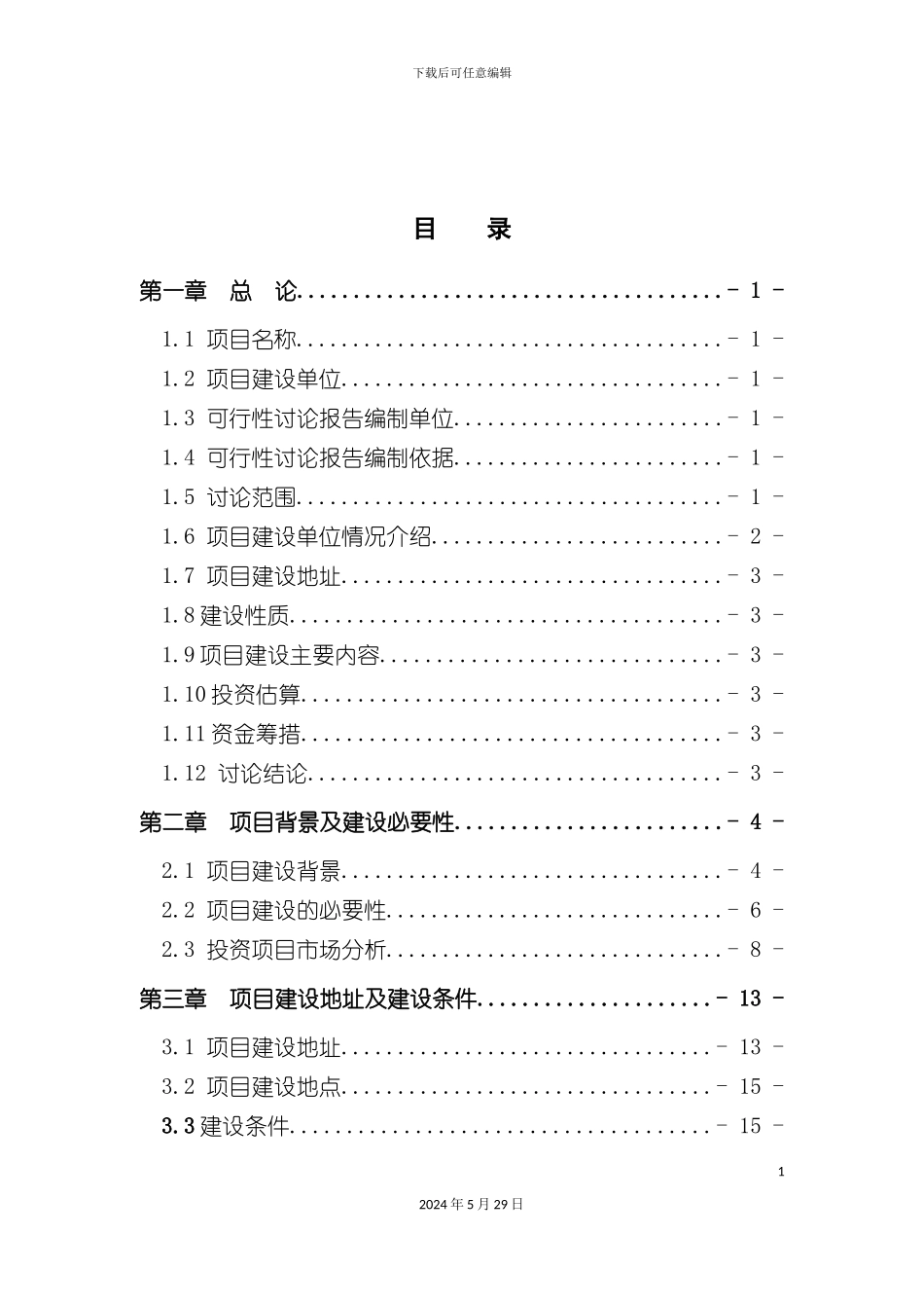 福利院新建项目可行性研究报告_第2页