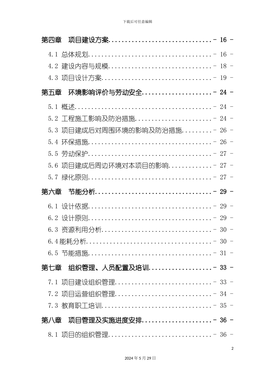 福利院新建项目可行性研究报告_第3页