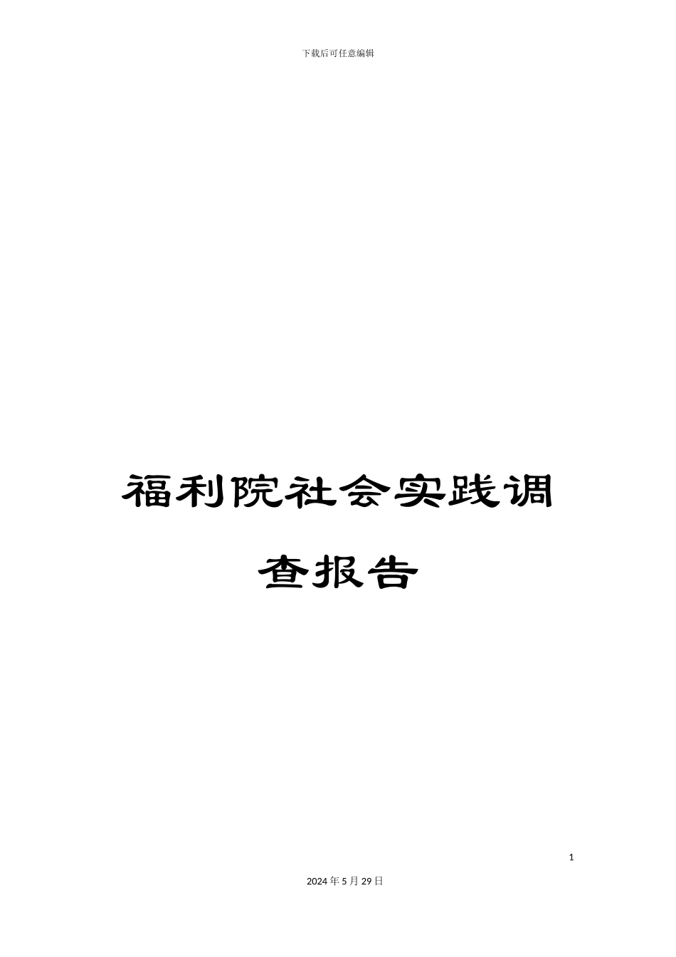 福利院社会实践调查报告_第1页