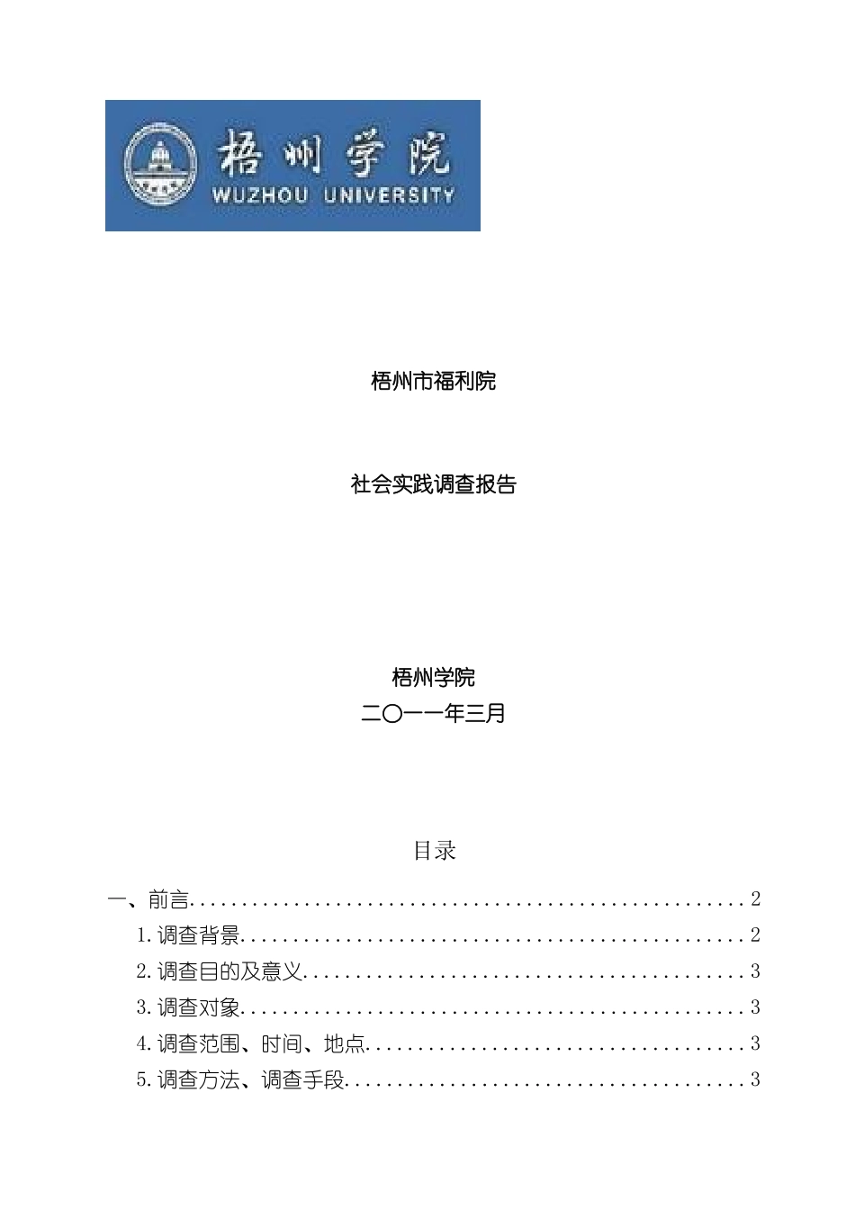 福利院社会实践调查报告_第2页