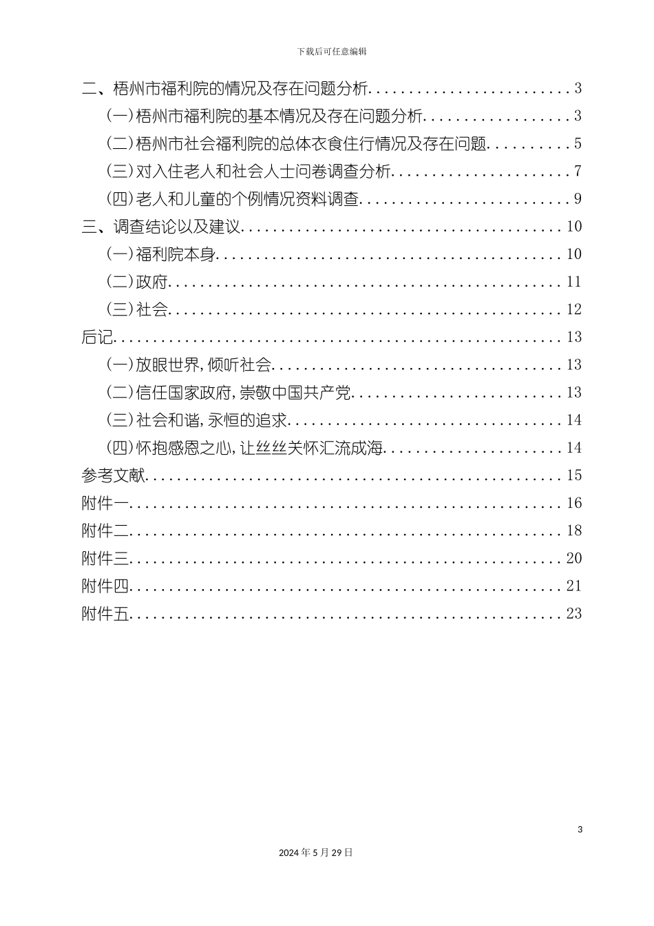 福利院社会实践调查报告_第3页