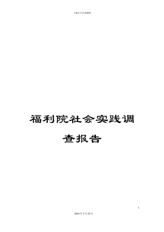福利院社会实践调查报告