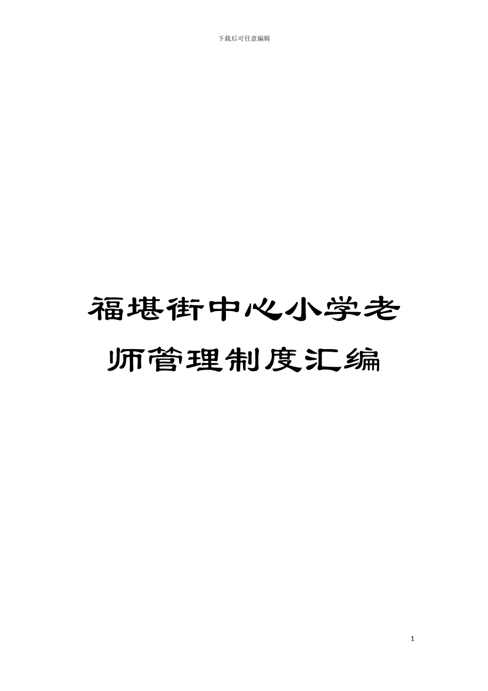 福堪街中心小学教师管理制度汇编模板_第1页