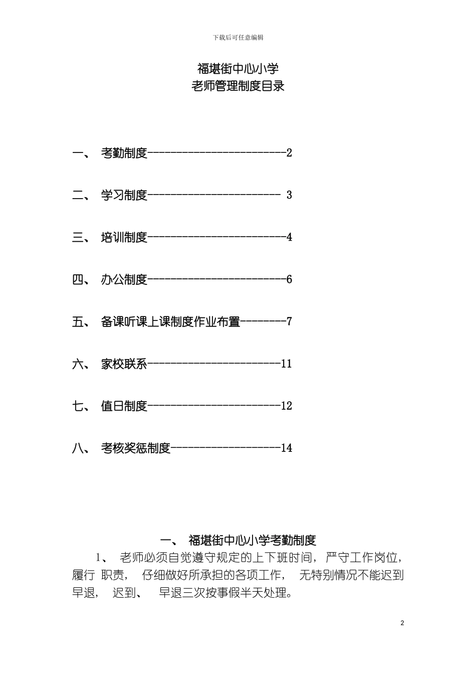 福堪街中心小学教师管理制度汇编模板_第2页