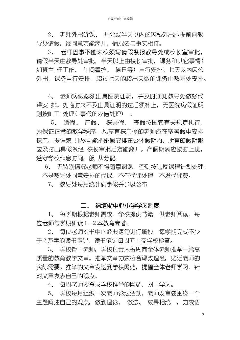 福堪街中心小学教师管理制度汇编模板_第3页