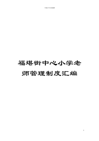 福堪街中心小学教师管理制度汇编模板