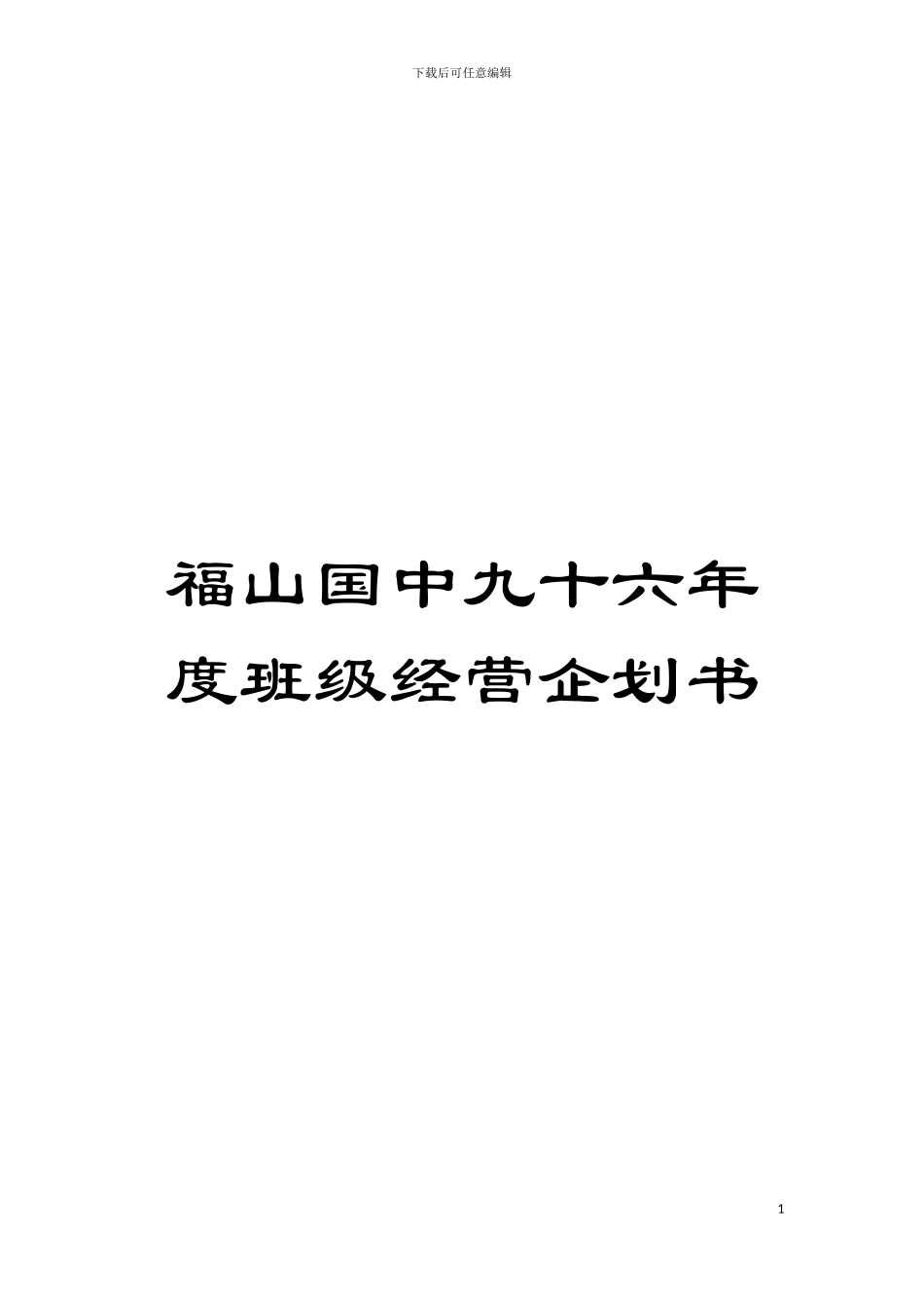 福山国中九十六年度班级经营企划书模板_第1页
