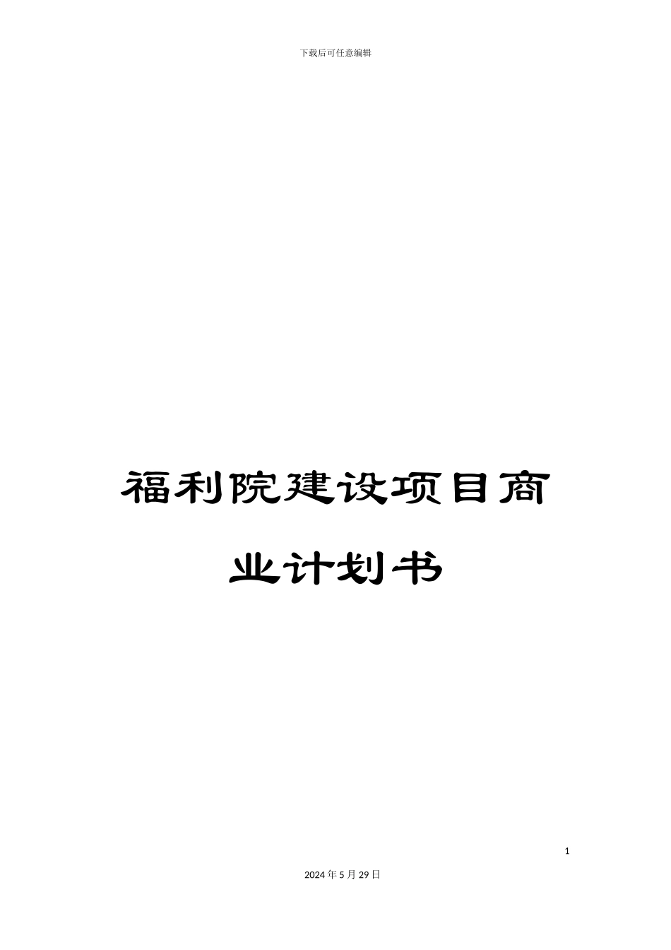 福利院建设项目商业计划书_第1页